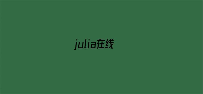 >julia在线横幅海报图